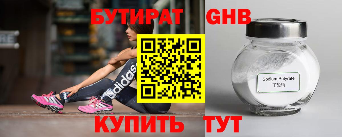 БУТИРАТ 99% Десногорск