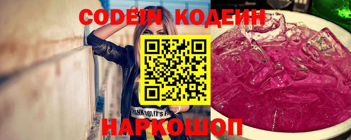 Десногорск  Кодеиновый сироп Lean напиток Lean (лин)  Вход с VPN 